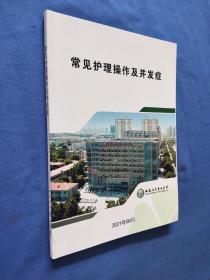 常见护理操作及并发症