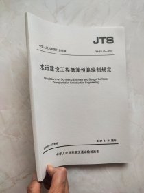 水运建设工程概算预算编制规定JTS/T 116—2019