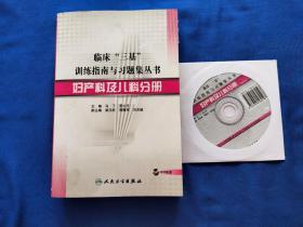 临床“三基”训练指南与习题集丛书·妇产科及儿科分册（有光盘）最后一页有字济