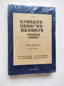 危害税收征管罪?侵犯知识产权罪?扰乱市场秩序罪立案追诉标准与疑难指导 未开封