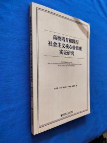 高校培育和践行社会主义核心价值观实证研究   后面几页书角装订有折叠如图所示实物拍照