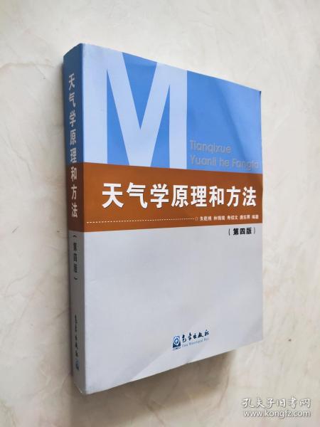 天气学原理和方法（第四版） 封面下方有裂痕如图所示