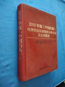 2010年版《中國(guó)藥典》化學(xué)藥品標(biāo)準(zhǔn)物質(zhì)分析方法及應(yīng)用圖譜