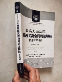 最高人民法院商品房买卖合同司法解释精释精解（增订版）