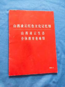 山西凌云红色文化记忆馆  山西凌云生态介休教育基地馆 （宣传画册）