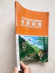 小五台山陆生脊椎动物资源调查