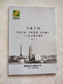 合成车间 甲醇合成，甲醇精馏 ，中间罐区工艺技术操作规程 （试行）