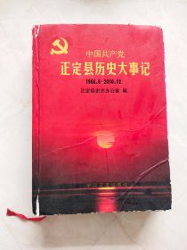 中国共产党正定县历史大事记   书有裂痕内页有勾画品相如图所示看图下单