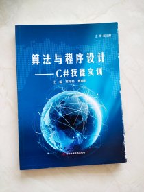 算法与程序设计 --C#技能实训    封底有折痕缺损如图所示