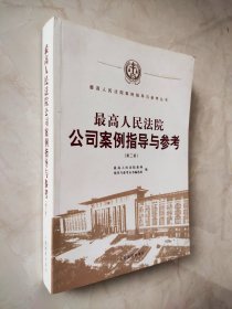 最高人民法院公司案例指导与参考（第二版）