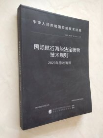 国际航行海船法定检验技术规则2023年修改通报