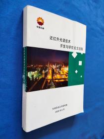 近红外光谱技术开发与研究论文选集