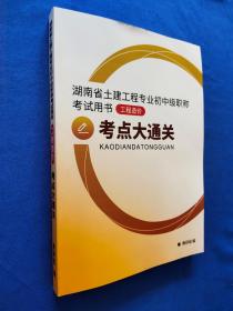 湖南省土建工程专业初中级职称考试用书 工程造价 考点大通关 （本书把法律法规，专业知识，专业实务三个科目的知识分成上，中，下三篇。附模拟试（有答案） ） 卷）