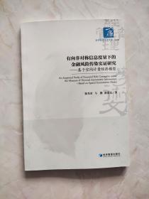 有向非对称信息度量下的金融风险传染实证研究——基于空间计量经济模型