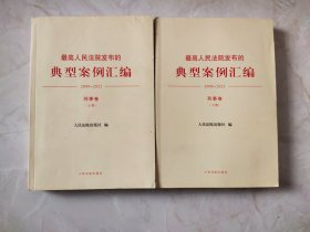 最高人民法院发布的典型案例汇编（2009—2021）刑事卷