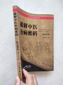 破解中医治病密码 临证辨象