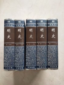 简体字本二十四史- 明史 59-62（5册合售）