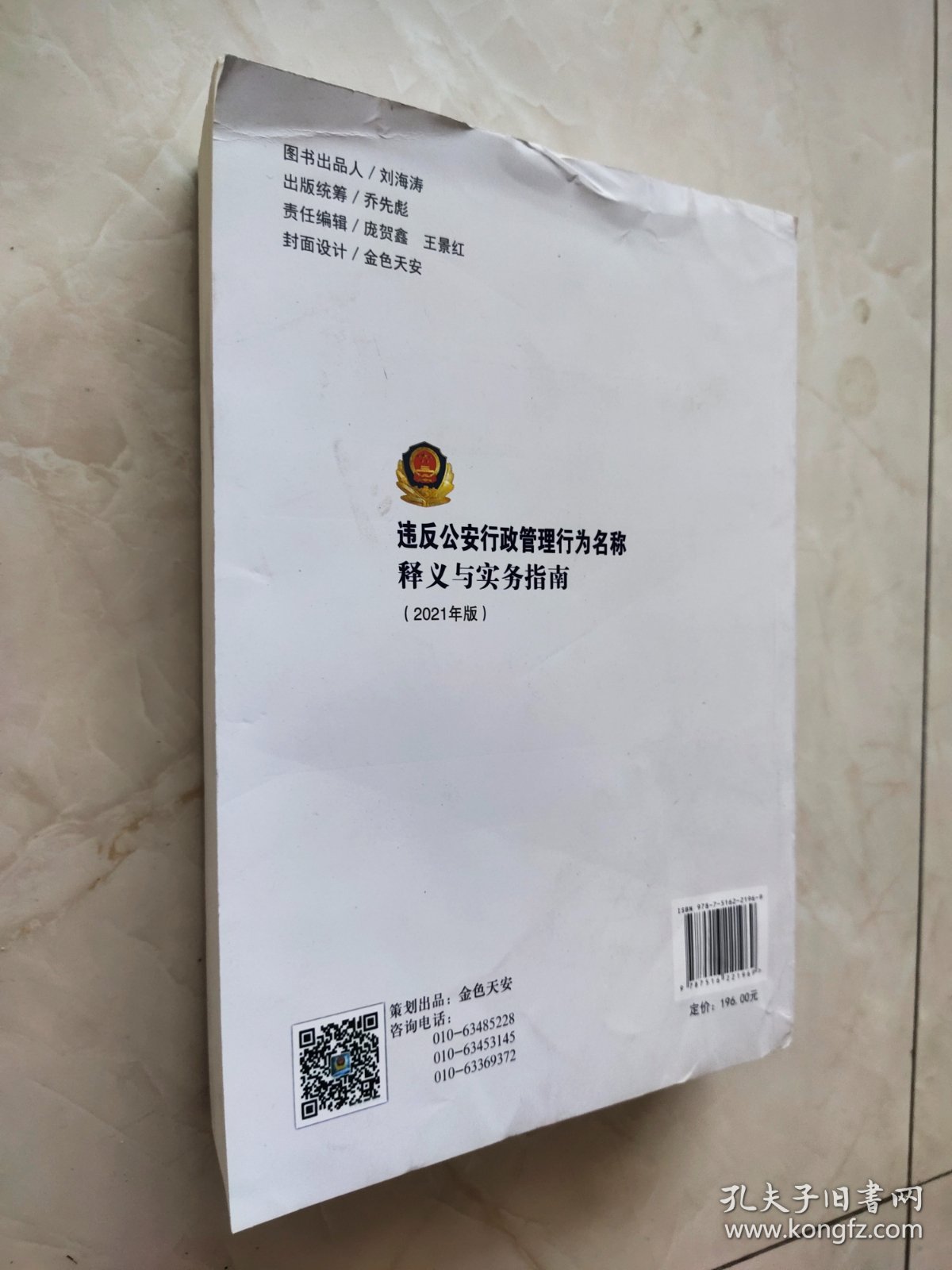 违反公安行政管理行为名称释义与实务指南 2021年版 书脊有磕碰痕迹如图所示