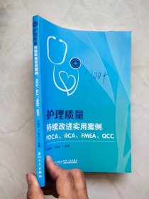 护理质量持续改进实用案例：PDCA、RCA、FMEA、QCC 封面有字迹如图所示
