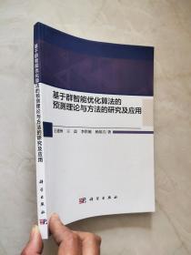 基于群智能优化算法的预测理论与方法的研究及应用