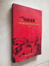 历史文化河北省名镇名村及传统村落 续