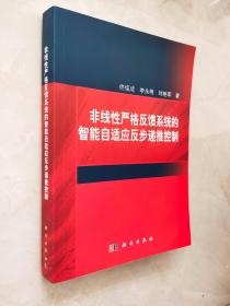 非线性严格反馈系统的智能自适应反步递推控制