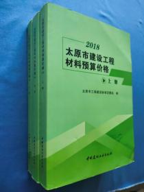 2018太原市建设工程材料预算价格 （上、中、下）