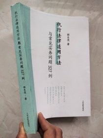 执行法律适用方法与常见实务问题327例