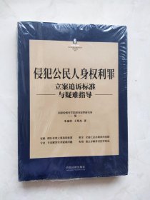 侵犯公民人身权利罪立案追诉标准与疑难指导