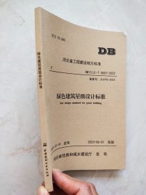 河北省工程建设标准 DB13(J)/T8507-2022 绿色建筑星级设计标准