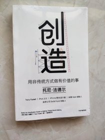 创造：用非传统方式做有价值的事 未开封