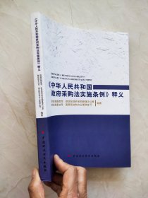 《中华人民共和国政府采购法实施条例》释义