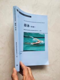 社会体育指导员国家职业资格培训教材——游泳（第3版）