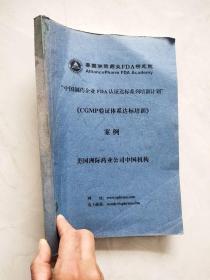 中国制药企业FDA认证达标系列培训计划《CGMP验证体系达标培训》案例  有字迹如图所示