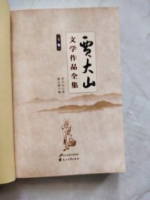 贾大山文学作品全集 下册 封面左上方有损伤品相如图所示