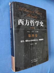 西方哲学史（第四卷） 品相如图所示实物拍照