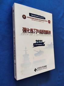 2021解放军和武警部队院校招生文化科目统考复习资料适用于高中毕业生（含同等学力）士兵：强化练习与疑难精讲