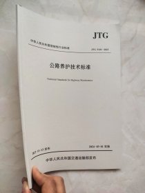 公路养护技术标准（JTG 5110—2023）