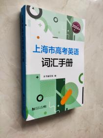 上海市高考英语词汇手册