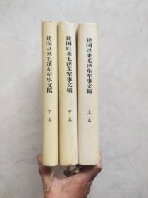 建国以来毛泽东军事文稿  中册书衣有水印品相如图所示