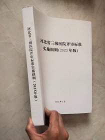 河北省三级医院评审标准实施细则（2023年版）