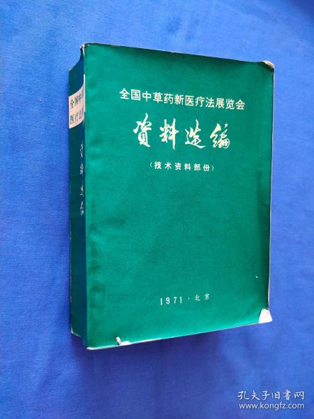 全国中草药新医疗法展览会资料选编 技术资料部分  品相如图所示实物拍照