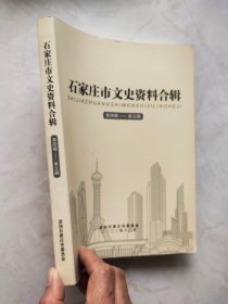 石家庄市文史资料合辑： 第四辑——第五辑