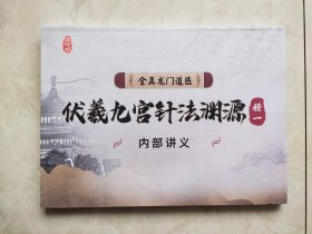 御珍堂 全真龙门道医伏羲九宫针法渊源 册一 （资料）