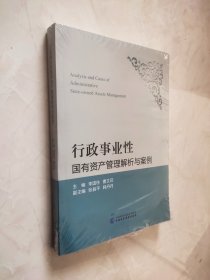 行政事业性国有资产管理解析与案例 未开封