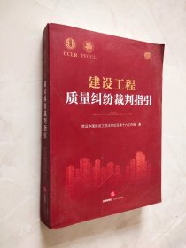 建设工程质量纠纷裁判指引 封底缺角如图所示