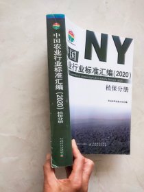 中国农业行业标准汇编（2020） 植保分册 书脊下方有裂痕如图所示