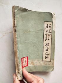呂梁地區(qū)名老中醫(yī)驗方選編   封面缺角如圖所示內頁無筆記劃線