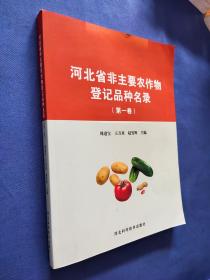 河北省非主要农作物登记品种名录（第一卷）