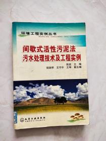 间歇式活性污泥法 污水处理技术及工程实例